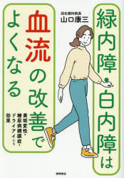 緑内障・白内障は血流の改善でよくなる　黄斑変性・糖尿病網膜症・ドライアイにも効果　山口康三/著