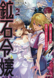 Bunko Teens - 鉱石令嬢　没落した悪役令嬢が炭鉱で一山当てるまでのお話　2　甘味亭太丸/〔著〕