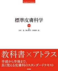 標準皮膚科学 石河晃/編集 奥山隆平/編集 阿部理一郎/編集 石河晃/〔ほか〕執筆