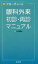 フローチャート眼科外来初診・再診マニュアル 山口雄大/著 5,720円