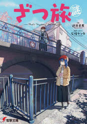 ざつ旅謎−That’s“Mystery”Journey−　逆井卓馬/著　石坂ケンタ/原作・イラスト