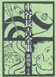■ISBN:9784403150142★日時指定・銀行振込をお受けできない商品になりますタイトル車谷長吉全集　第4巻　小説(掌篇)随筆・日記他　車谷長吉/著ふりがなくるまたにちようきつぜんしゆう44しようせつしようへんずいひつにつきほか発売日202505出版社新書館ISBN9784403150142大きさ876P　22cm著者名車谷長吉/著