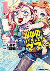 ■ISBN:9784041161777★日時指定・銀行振込をお受けできない商品になりますタイトルWWM−極悪レスラー、ママになる−　1　しまだ/原作　初瀬白/漫画ふりがなだぶりゆ−だぶりゆ−えむごくあくれすら−ままになる11WWM/ごくあく/れすら−/まま/に/なる11かどかわこみつくすえ−す発売日202505出版社KADOKAWAISBN9784041161777大きさ144P　19cm著者名しまだ/原作　初瀬白/漫画