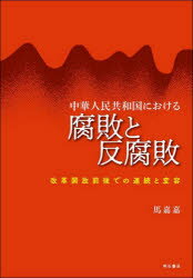 中華人民共和国における腐敗と反腐敗　改革開放前後での連続と変容　馬嘉嘉/著