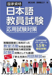 【エントリーでポイント10倍】国家資格日本語教員試験 応用試験対策/樋口壮美 高橋龍之介 秀和システム