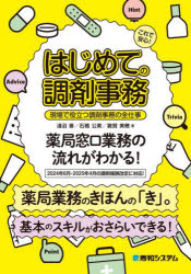 これで安心!はじめての調剤事務　現場で役立つ調剤事務の全仕事　淺沼晋/著　石橋公美/著　雜賀美穂/著