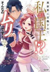 Boys - 異世界に召喚されて私が国王!?そんなのムリです!　2　キシバマユ/原作　トガタガト/漫画