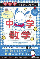 超基礎からやさしく学べるポチャッコと中学数学