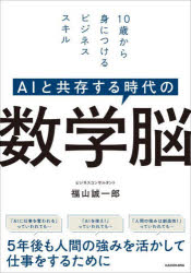 樂天商城 - AIと共存する時代の数学脳　10歳から身につけるビジネススキル　福山誠一郎/著