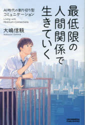 最低限の人間関係で生きていく　AI時代の割り切り型コミュニケーション　大嶋信頼/著