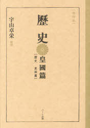 ［復刻版］ 歴史 皇国篇/中等学校教科書株式会社 宇山卓栄 ハート出版