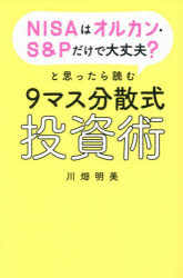 NISAはオルカン・S＆Pだけで大丈夫?と思ったら読む9マス分散式投資術　川畑明美/著