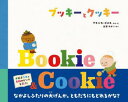 ブッキーとクッキー ブランカ・ゴメス/ぶん・え 島津やよい/やく