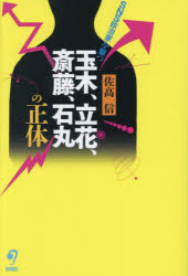 玉木、立花、斎藤、石丸の正体 : SNS政治家を撃つ/佐高／信 旬報社