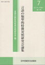 言語の類型的特徴対照研究会論集 第7号 言語の類型的特徴対照研究会/編