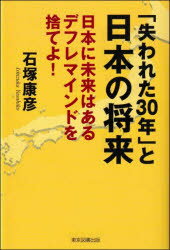 「失われた30年」と日本の将来　日本に未来はあるデフレマインドを捨てよ!　石塚康彦/著