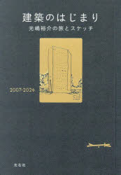 建築のはじまり　光嶋裕介の旅とスケッチ　2007−2024　光嶋裕介/著