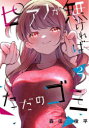 ピアノが無ければただのゴミ 2 森田俊平/著(3)