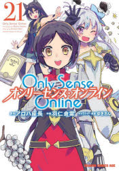 Only　Sense　Online　21　アロハ座長/原作　羽仁倉雲/作画　ゆきさん/キャラクター原案