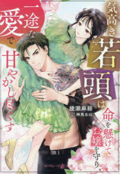 ■ISBN:9784596963017★日時指定・銀行振込をお受けできない商品になりますタイトル気高き若頭は命を懸けてお嬢を守り、一途な愛で甘やかし尽くす　綾瀬麻結/著ふりがなけだかきわかがしらわいのちおかけておじようおまもりいちずなあいであまやかしつくすま−まれ−どぶんこあ−4−4発売日202505出版社ハーパーコリンズ・ジャパンISBN9784596963017大きさ319P　15cm著者名綾瀬麻結/著