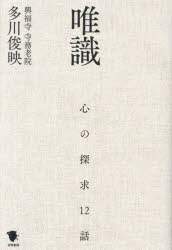 唯識　心の探求12話　多川俊映/著
