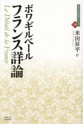 フランス詳論　ボワギルベール/著　米田昇平/訳