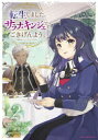 転生しました、サラナ・キンジェです。ごきげんよう。 優雅なスローライフで大忙し 2 兎咲みいこ/漫画 まゆらん/原作 匈歌ハトリ/キャラクター原案