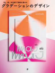 グラデーションのデザイン　1色、2色、多色刷で視線を集める　サンドゥー・パブリッシング/編　堀口容..