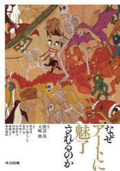 なぜアートに魅了されるのか　渡辺茂/編　大崎睦/編　渡辺茂/〔ほか〕著