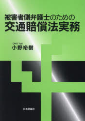 被害者側弁護士のための交通賠償法実務　小野裕樹/著