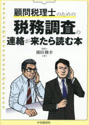 顧問税理士のための税務調査の連絡が来たら読む本/ 中央経済グループパブリッシング
