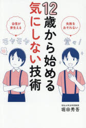 12歳から始める気にしない技術　失敗をおそれない　自信が芽生える　堀田秀吾/著