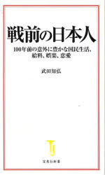 戦前の日本人 100年前の意外に豊かな国民生活、給料、娯楽、恋愛 武田知弘/著