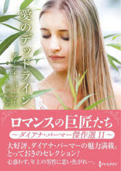 Pocketbooks （Romance） - 愛のデッドライン　ダイアナ・パーマー傑作選　11　ダイアナ・パーマー/著　小畑一美/訳
