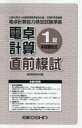 電卓計算1級直前模試 経理教育研究会