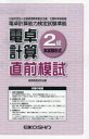電卓計算2級直前模試 経理教育研究会