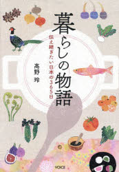 暮らしの物語　伝え継ぎたい日本の365日　高野玲/著