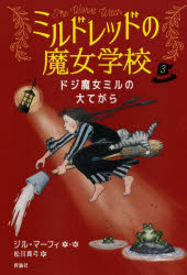 Unused Book - ドジ魔女ミルの大てがら　ジル・マーフィ/作・絵　松川真弓/訳