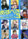 明日から絵描きで生きたい僕が身につけるべきは画力だけでなく××力だった 3 神絵師10人の自己プロデュース論 COJIRASE LUNCH BOX/監修 宮本祐輔/聞き手