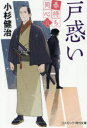 戸惑い 小杉健治/著