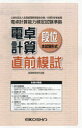 電卓計算段位直前模試 経理教育研究会