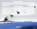 宙 別所秀樹/著