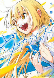 ヴォカライズ　1　小菊路よう/著のサムネイル