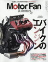 モーターファン・イラストレーテッド 図解・自動車のテクノロジー Volume224 バイクのエンジン