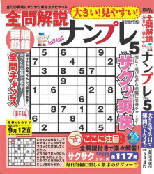 大きい!見やすい!全問解説ナンプレ　VOL．5