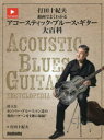 アコースティック・ブルース・ギター大百科 打田十紀夫(3)