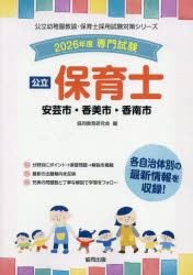 ■ISBN:9784319340279★日時指定・銀行振込をお受けできない商品になりますタイトル’26　安芸市・香美市・香南市　保育士　協同教育研究会ふりがな2026あきしかみしこうなんしほいくしこうりつようちえんきようゆほいくしさいようしけんたいさくしり−ず発売日202505出版社協同出版ISBN9784319340279著者名協同教育研究会