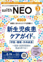 with NEO 赤ちゃんを守る医療者の専門誌 Vol．38-3(2025) 病態に合わせたケアを深掘り!新生児疾患ケアガイド 呼吸・循環・外科疾患