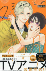 ■ISBN:9784065397312★日時指定・銀行振込をお受けできない商品になりますタイトルうるわしの宵の月　9　特装版　やまもり三香ふりがなうるわしのよいのつき9とくそうばんこうだんしやきやらくた−ずA発売日202505出版社講談社ISBN9784065397312著者名やまもり三香