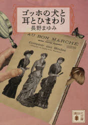 ゴッホの犬と耳とひまわり　長野まゆみ/著